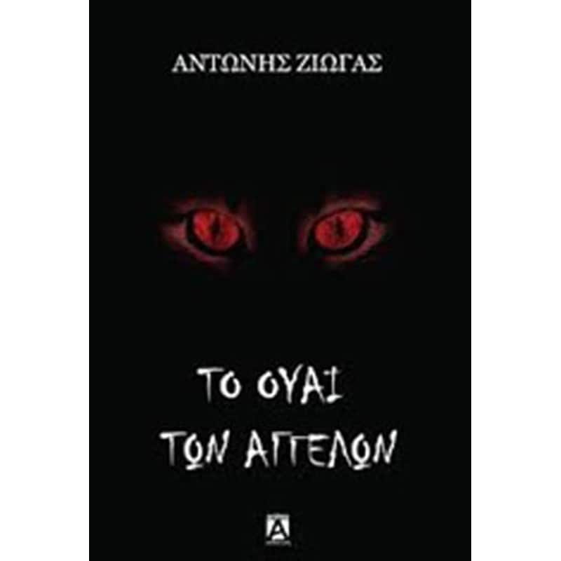 Το ουαί των αγγέλων