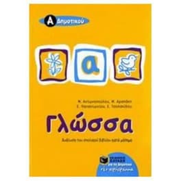 Βοήθημα Γλώσσα Α' Δημοτικού