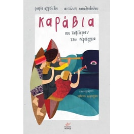 Καράβια που ταξίδεψαν την περιέργεια