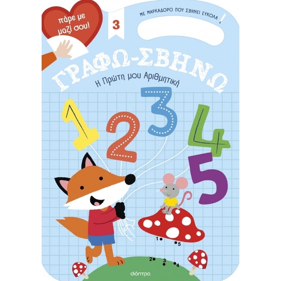 Η Πρώτη μου Αριθμητική image 0