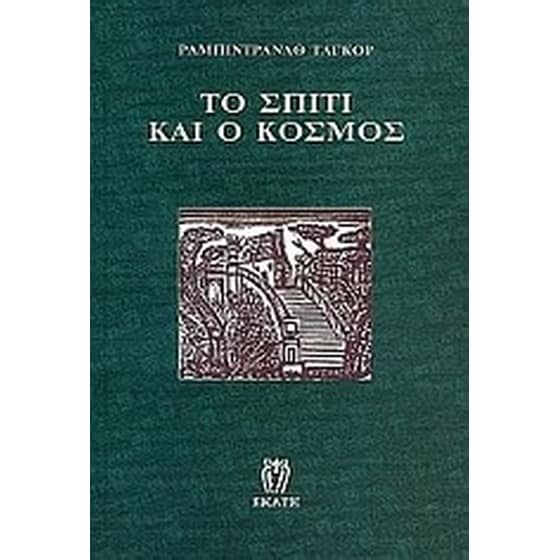 Το σπίτι και ο κόσμος image 0