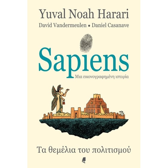 Sapiens - Mια εικονογραφημένη ιστορία image 0