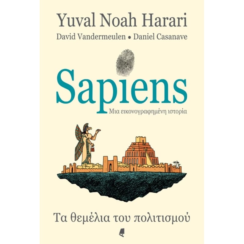 Sapiens - Mια εικονογραφημένη ιστορία