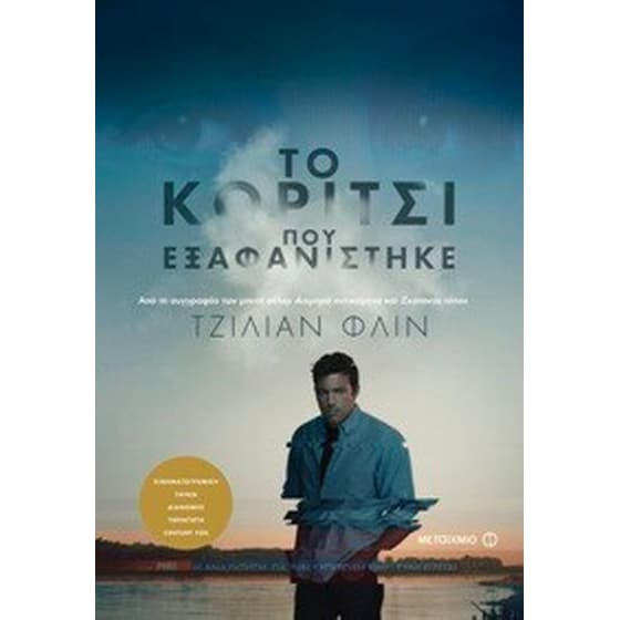 Το κορίτσι που εξαφανίστηκε image 0
