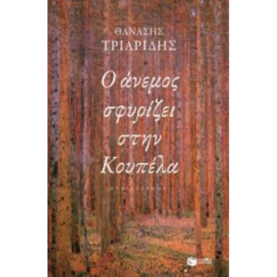 Ο άνεμος σφυρίζει στην Κουπέλα (αναθεωρημένη έκδοση) image 0