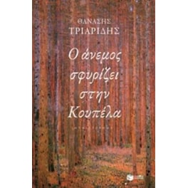Ο άνεμος σφυρίζει στην Κουπέλα (αναθεωρημένη έκδοση)
