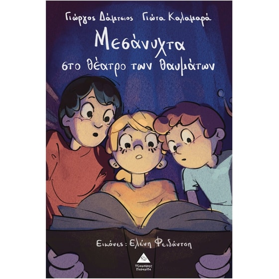 Μεσάνυχτα στο θέατρο των θαυμάτων image 0