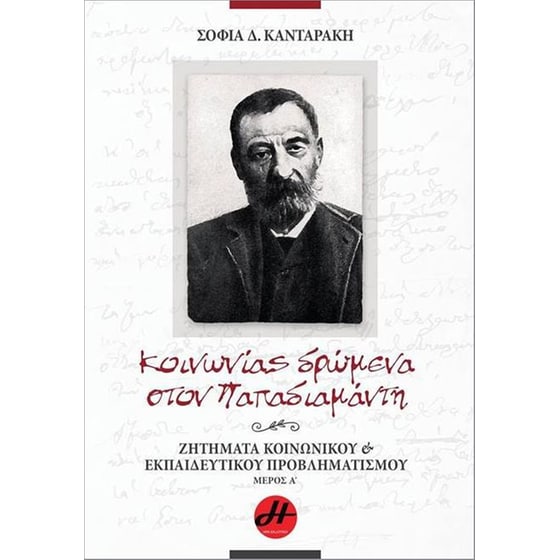 Κοινωνίας δρώμενα στον Παπαδιαμάντη image 0