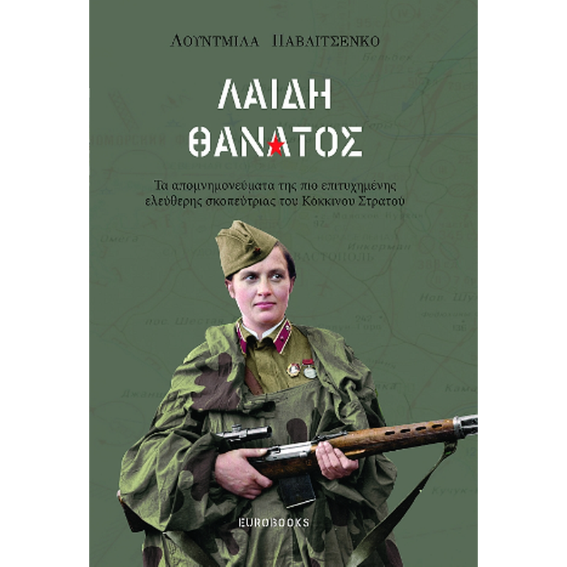 Λαίδη Θάνατος