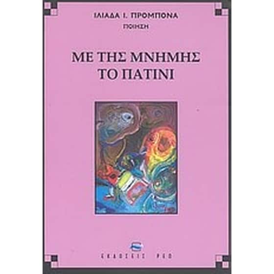 Με της μνήμης το πατίνι image 0