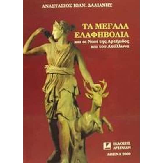 Τα μεγάλα Ελαφηβόλια image 0