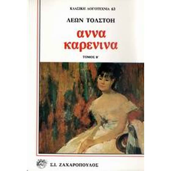 Άννα Καρένινα image 0