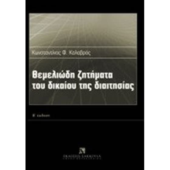 Θεμελιώδη ζητήματα του δικαίου της διαιτησίας image 0