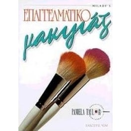 Επαγγελματικό μακιγιάζ