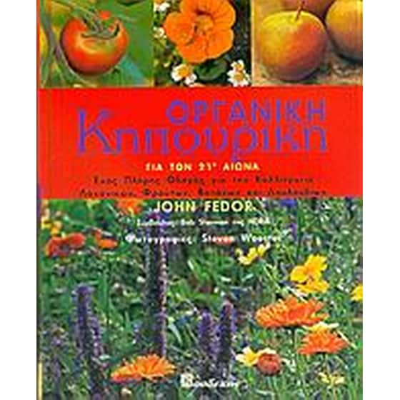 Οργανική κηπουρική για τον 21ο αιώνα image 0
