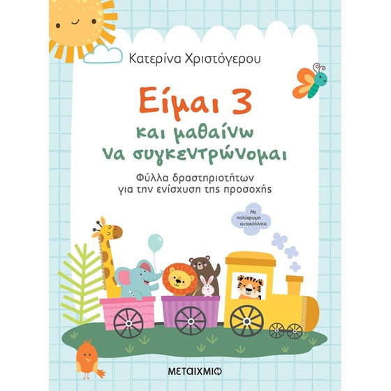 Είμαι 3 και μαθαίνω να συγκεντρώνομαι image 0
