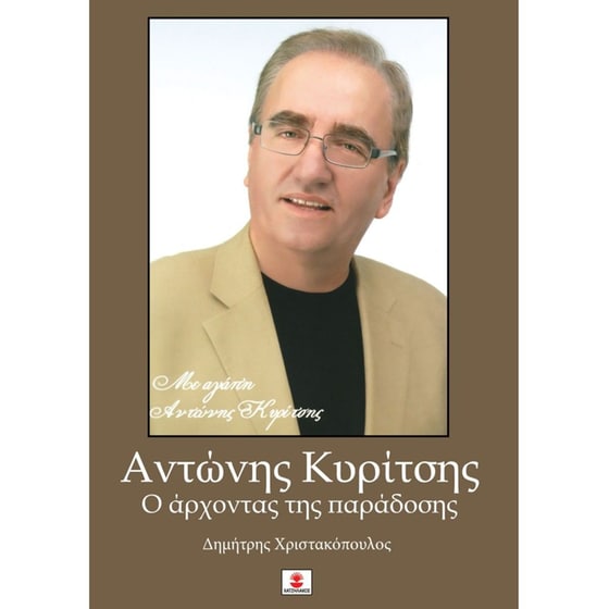 Αντώνης Κυρίτσης: Ο άρχοντας της παράδοσης image 0