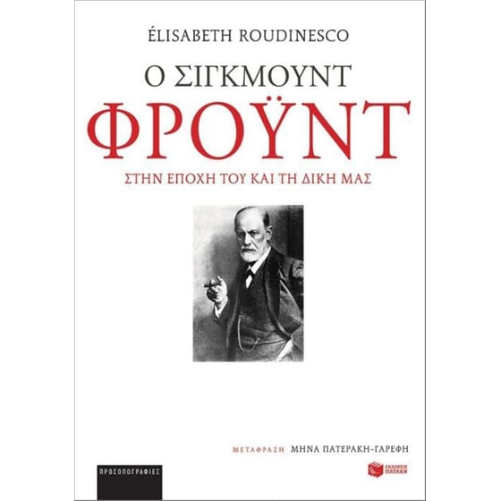Ο Σίγκμουντ Φρόυντ στην εποχή του και τη δική μας image 0