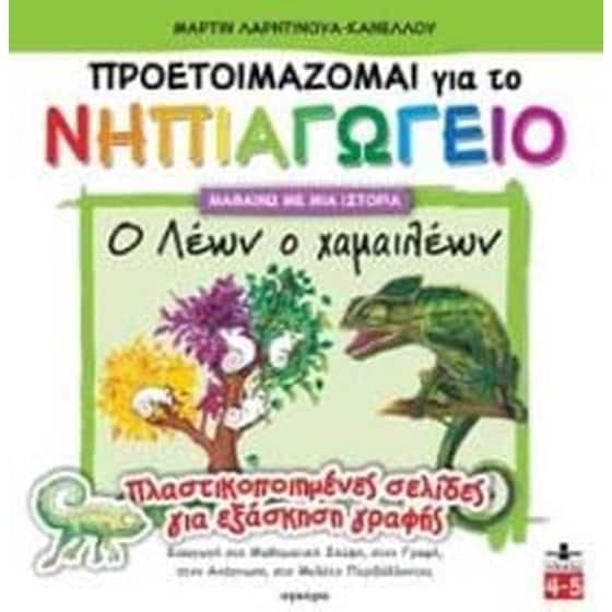 Ο Λέων ο χαμαιλέων image 0