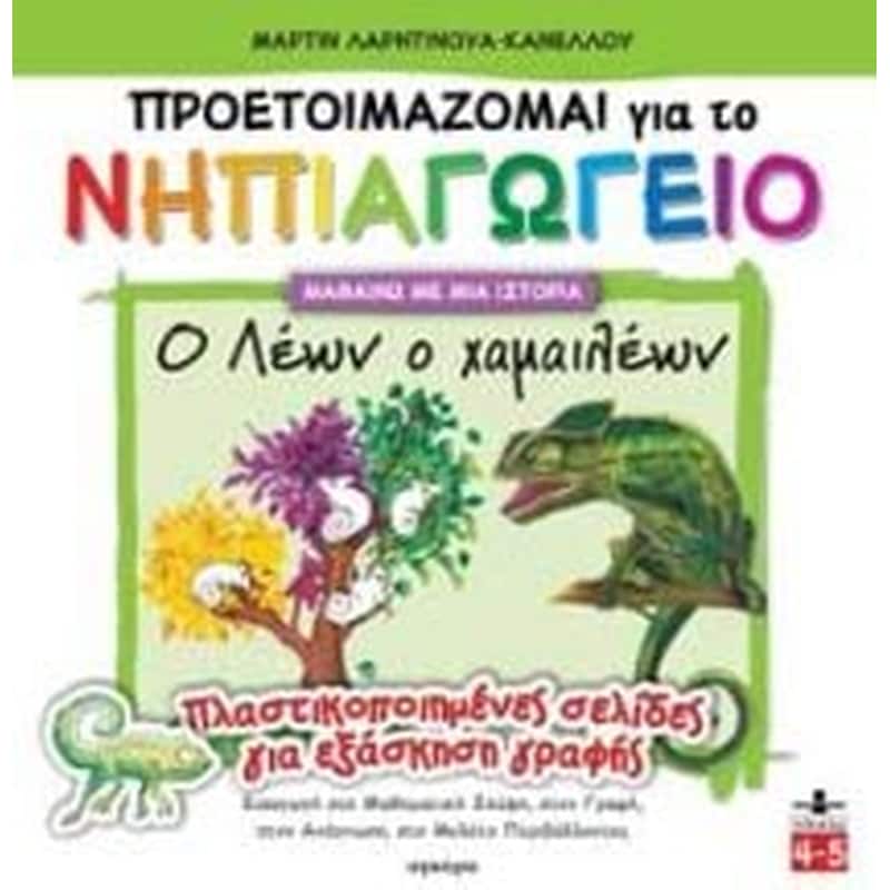 Ο Λέων ο χαμαιλέων