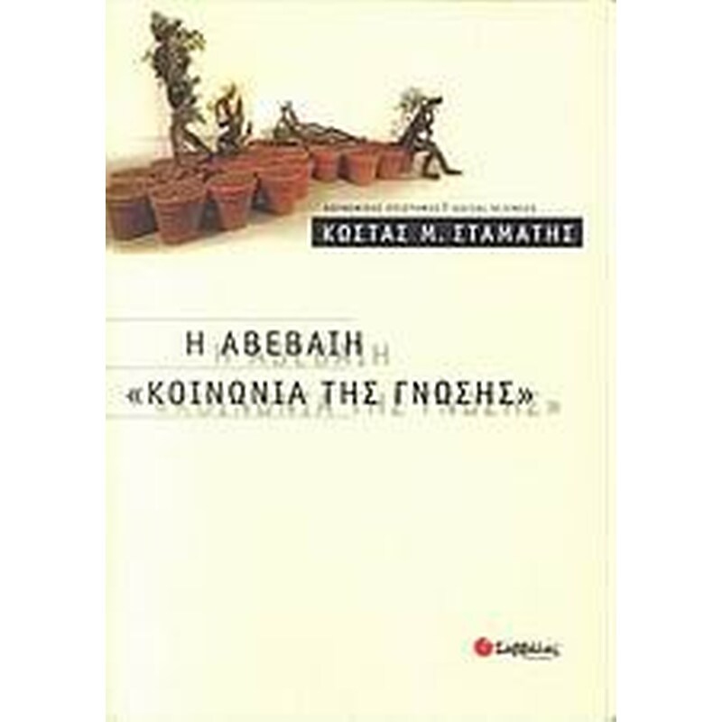 Η αβέβαιη κοινωνία της γνώσης