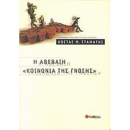 Η αβέβαιη κοινωνία της γνώσης