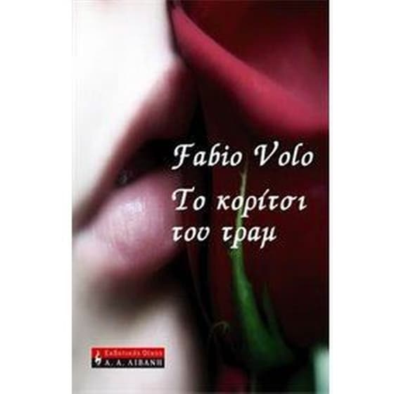 Το κορίτσι του τραμ image 0