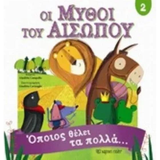 Μύθοι του Αισώπου 2 - Όποιος θέλει τα πολλά... image 0