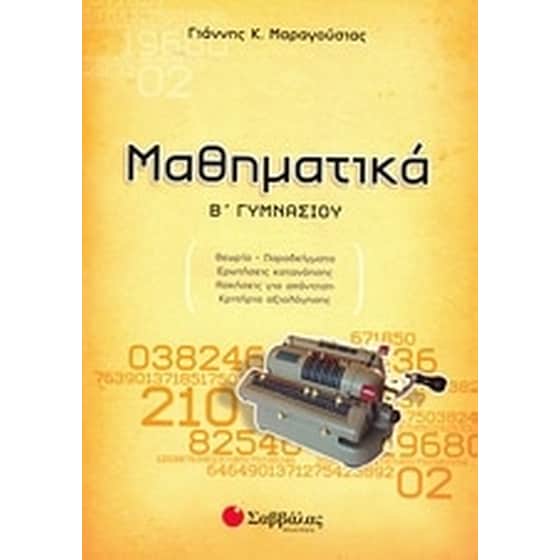 Βοήθημα Μαθηματικά Β' Γυμνασίου image 0