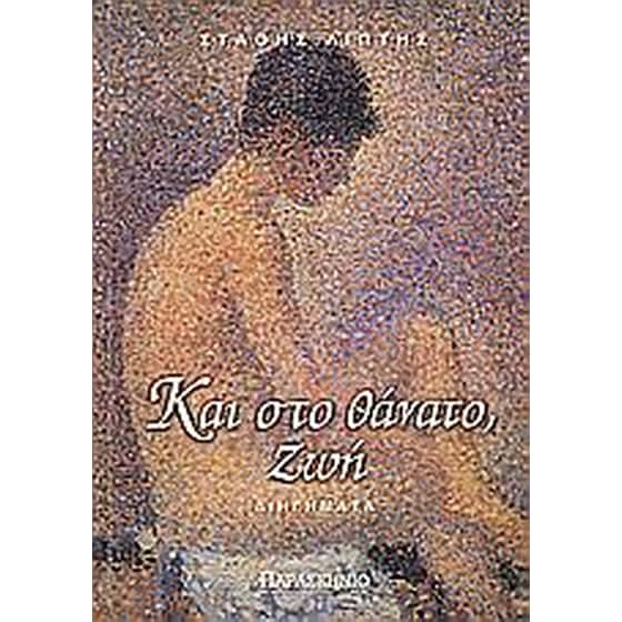 Και στο θάνατο, ζωή image 0