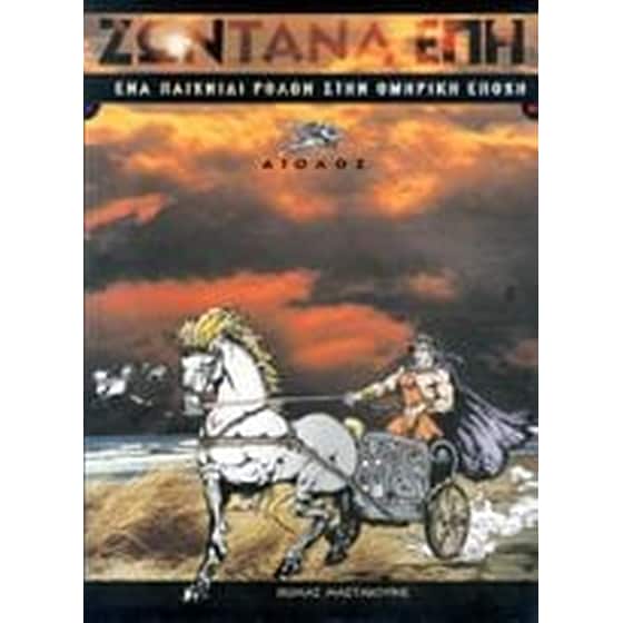 Ζωντανά έπη image 0