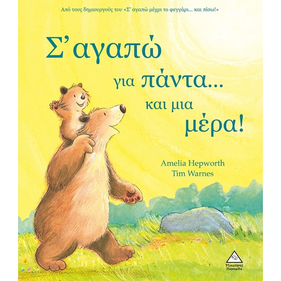 Σ' αγαπώ για πάντα...και μια μέρα! image 0