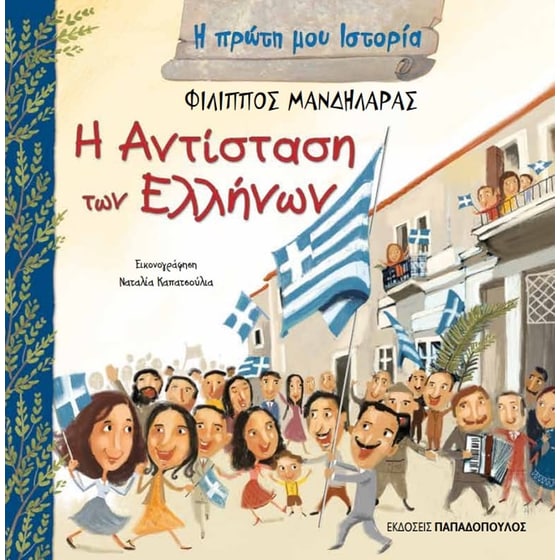 Η αντίσταση των Ελλήνων image 0