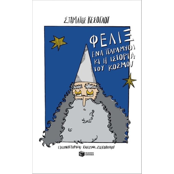 Φέλιξ, ένα παραμύθι κι η ιστορία του κόσμου image 0