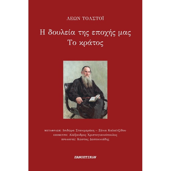 Η δουλεία της εποχής μας. Το κράτος image 0