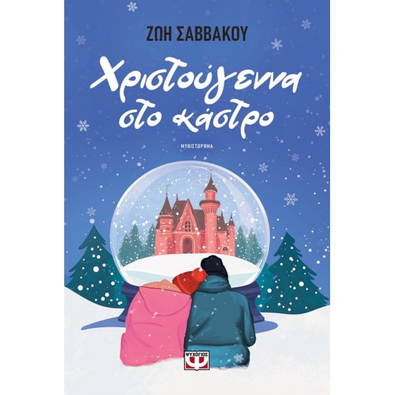 Χριστούγεννα στο κάστρο image 0