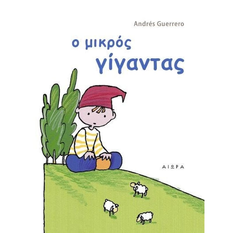 Ο μικρός γίγαντας