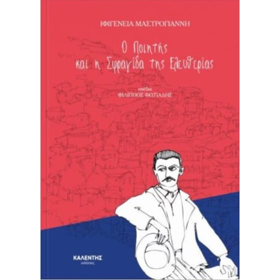 Ο Ποιητής και η Σφραγίδα της Ελευθερίας image 0