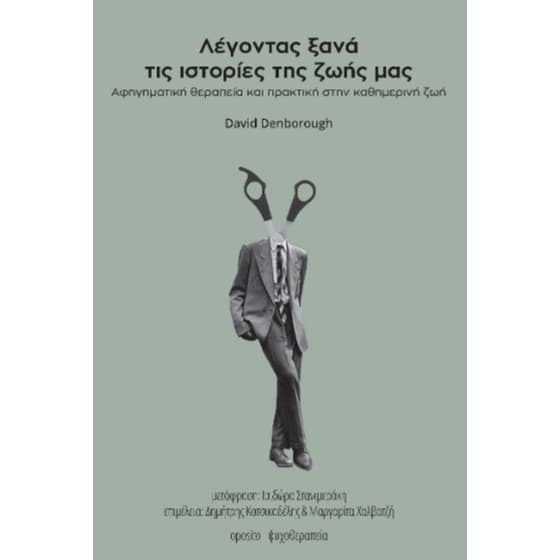 Λέγοντας ξανά τις ιστορίες τις ζωής μας image 0