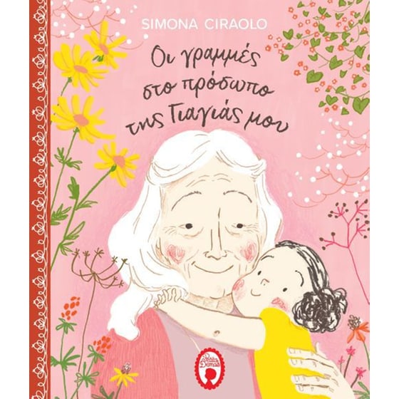 Οι γραμμές στο πρόσωπο της γιαγιάς μου image 0