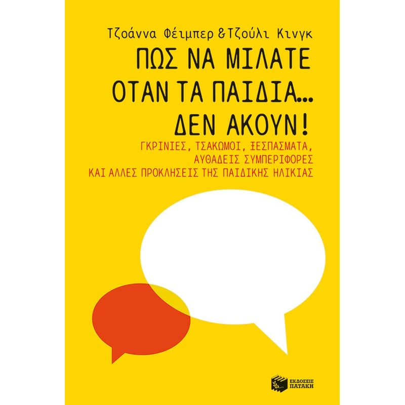 Πώς να μιλάτε όταν τα παιδιά… δεν ακούν!