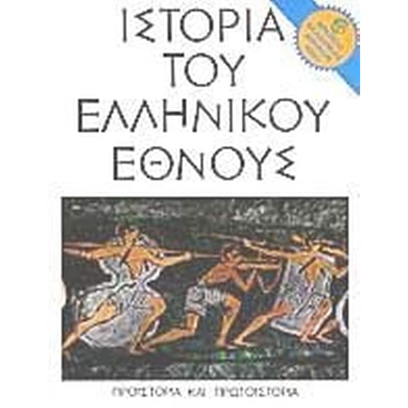 Ιστορία του Ελληνικού Έθνους - τόμος Α