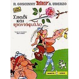 Αστερίξ - Σπαθί και τριαντάφυλλο