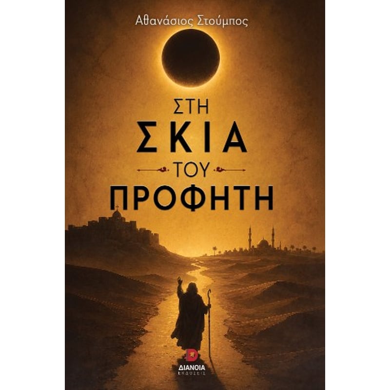 Στη σκιά του προφήτη