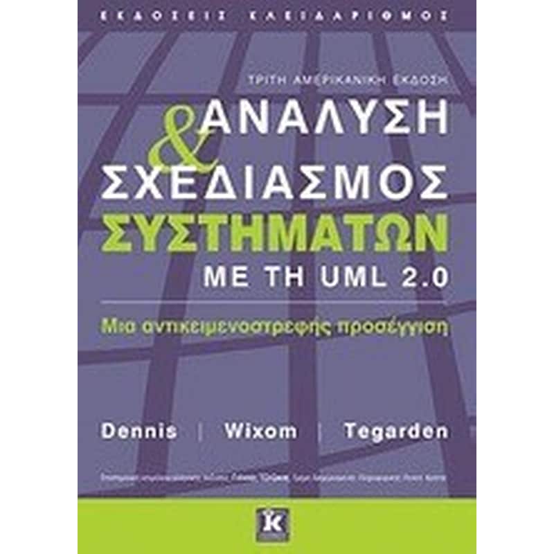 Ανάλυση και σχεδιασμός συστημάτων με τη UML 2.0