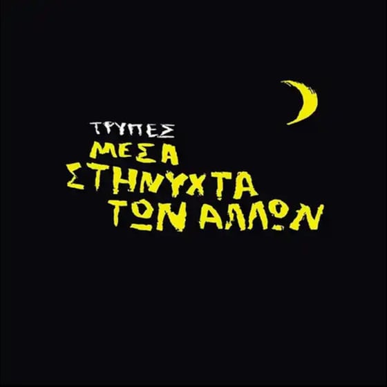 Μέσα Στη Νύχτα Των Άλλων (2LP Yellow) image 0