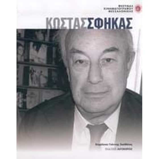 Κώστας Σφήκας image 0