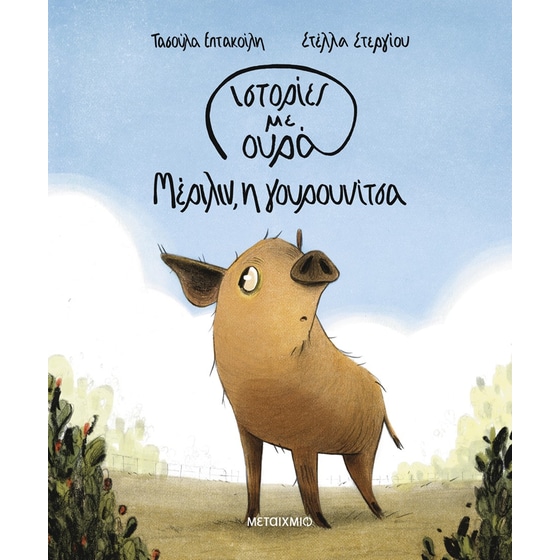 Μέριλιν, η γουρουνίτσα image 0