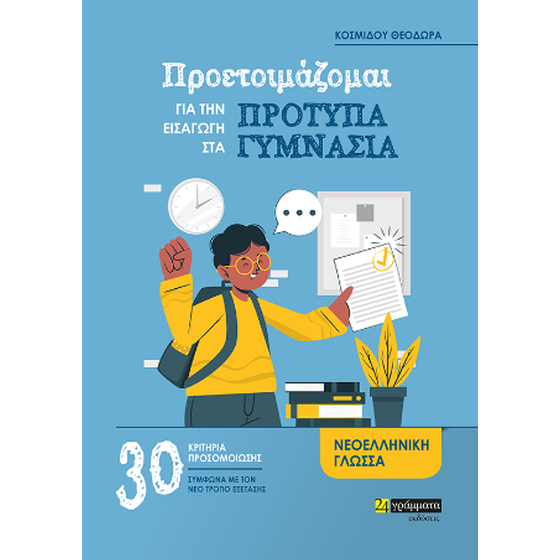 Προετοιμάζομαι για την εισαγωγή στα Πρότυπα Γυμνάσια image 0