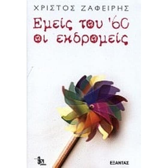 Εμείς του 60 οι εκδρομείς image 0
